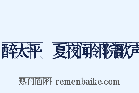 醉太平·夏夜闻邻院歌声是什么意思的图片